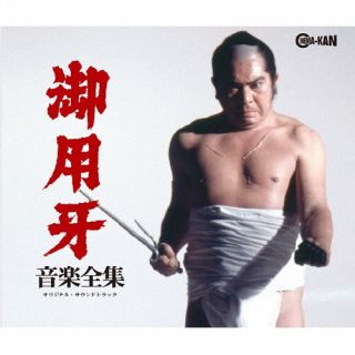 CD)御用牙 音楽全集(CINK-143)(2022/11/02発売)