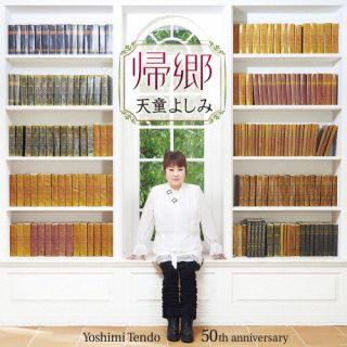 CD)天童よしみ/帰郷(TECE-3689)(2022/11/16発売)