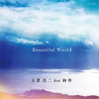 CD)玉置浩二 feat.絢香/Beautiful World(COCA-18057)(2022/10/19発売)