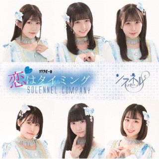 CD)ソラネルカンパニー/恋はタイミング（Type-B）(QARF-60155)(2022/12/13発売)