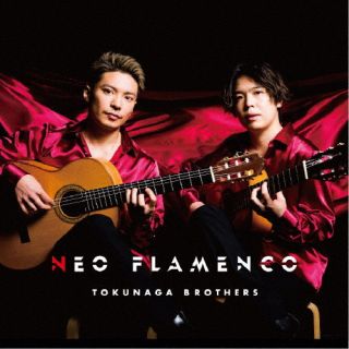 CD)徳永兄弟/NEO FLAMENCO(COCQ-85592)(2022/11/23発売)