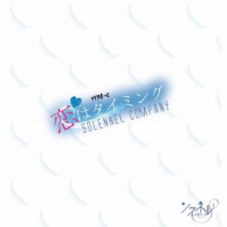 CD)ソラネルカンパニー/恋はタイミング（Type-C）(QARF-60156)(2022/12/13発売)