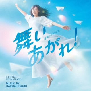 CD)NHK連続テレビ小説「舞いあがれ!」オリジナル・サウンドトラック/富貴晴美(COCP-41897)(2022/11/23発売)