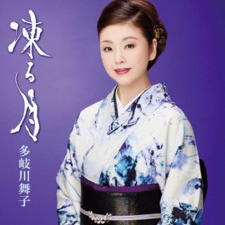 CD)多岐川舞子/凍る月/哀愁日本海(COCA-18048)(2022/11/23発売)