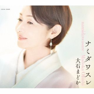 CD)大石まどか/ナミダワスレ(COCA-18049)(2022/11/30発売)