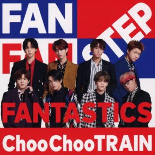 CD)FANTASTICS from EXILE TRIBE/Choo Choo TRAIN（ＤＶＤ付）(RZCD-77631)(2022/11/16発売)