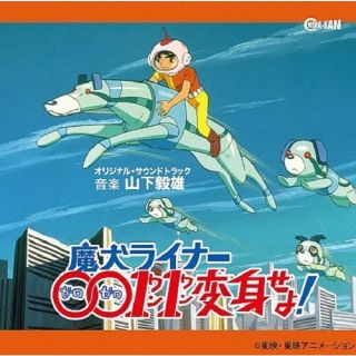 CD)魔犬ライナー0011変身せよ! オリジナル・サウンドトラック/山下毅雄(CINK-110)(2023/01/25発売)
