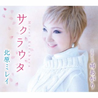 CD)北原ミレイ/サクラウタ/雨あがり(TKCA-91480)(2022/12/07発売)