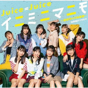 CD)Juice=Juice/全部賭けてGO!!/イニミニマニモ～恋のライバル宣言～（通常盤B）(HKCN-50749)(2022/11/23発売)