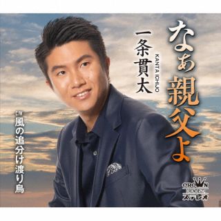 CD)一条貫太/なぁ親父よ(CRCN-8527)(2022/12/14発売)