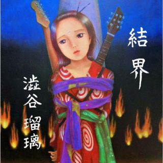 CD)澁谷瑠璃/結界(限定盤)(BTC-11)(2022/11/29発売)