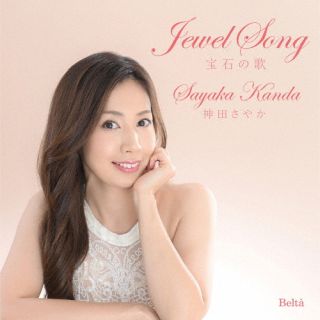CD)宝石の歌 神田さやか(S) 御園生瞳(P)(YZBL-2512)(2022/12/21発売)