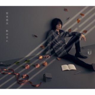 CD)宮本浩次/秋の日に(初回限定盤)(UMCK-7183)(2022/11/23発売)