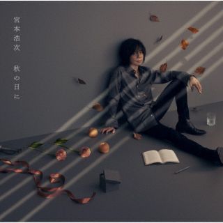 CD)宮本浩次/秋の日に（通常盤）(UMCK-1727)(2022/11/23発売)