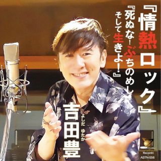 CD)吉田豊/情熱ロック!死ぬな!ぶちのめし!そして生きよ!(完全生産限定版)(ASTN-556)(2022/11/23発売)