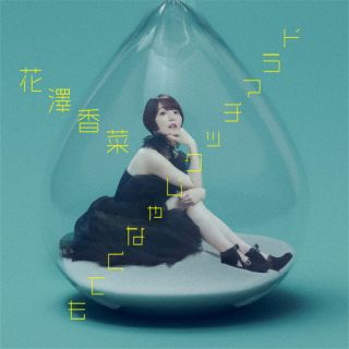 CD)花澤香菜/ドラマチックじゃなくても(初回限定盤)（Blu-ray付）(PCCG-2209)(2023/02/01発売)