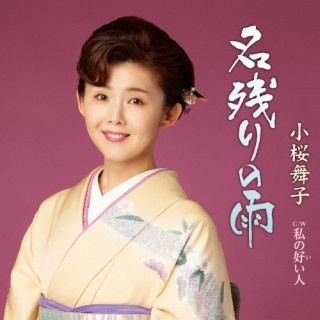 CD)小桜舞子/名残りの雨/私の好い人(TECA-22067)(2022/12/14発売)