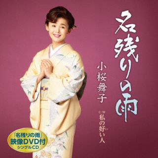 CD)小桜舞子/名残りの雨/私の好い人（ＤＶＤ付）(TECA-22068)(2022/12/14発売)
