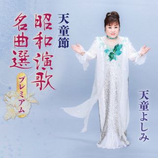 CD)天童よしみ/天童節 昭和演歌名曲選プレミアム(TECE-3692)(2022/12/14発売)