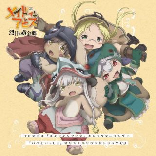 CD)TVアニメ「メイドインアビス」キャラクターソング&「パパといっしょ」オリジナルサウンドトラックCD(ZMCZ-16321)(2022/12/21発売)