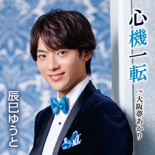 CD)辰巳ゆうと/心機一転(Bタイプ)(VICL-37661)(2023/01/04発売)