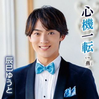 CD)辰巳ゆうと/心機一転(Cタイプ)(VICL-37662)(2023/01/04発売)