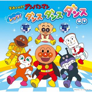 CD)それいけ!アンパンマン レッツ!ダンス・ダンス・ダンスCD/ドリーミング(VPCG-83556)(2022/12/14発売)