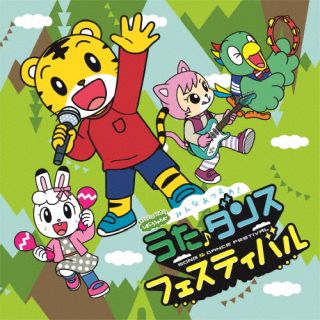 CD)しまじろうのわお! みんな あつまれ!うた♪ダンスフェスティバル(MHCL-3004)(2023/01/11発売)