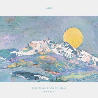 CD)Calm/Quiet Music Under the Moon - つきのおと -(MUCOCD-34)(2022/12/21発売)
