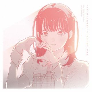 CD)ドラマ「推しが武道館いってくれたら死ぬ」音楽集/日向萌(PCCG-2203)(2022/12/21発売)