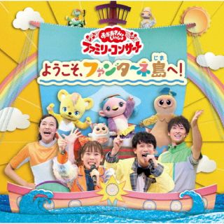 CD)NHK「おかあさんといっしょ」ファミリーコンサート～ようこそ,ファンターネ島へ!(PCCG-2219)(2023/02/15発売)