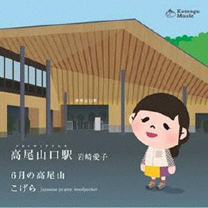 CD)岩崎愛子/高尾山口駅(TO-221214)(2022/12/14発売)