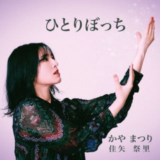 CD)かやまつり/ひとりぼっち(TTRE-2202)(2022/12/14発売)