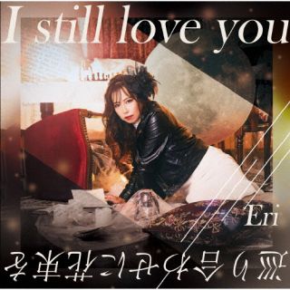 CD)Eri/I still love you(DRKSE-1)(2022/12/25発売)