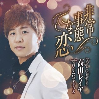 CD)高山レイヤ/非常事態な恋/行かないで・・ずっと(TECA-23006)(2023/01/18発売)