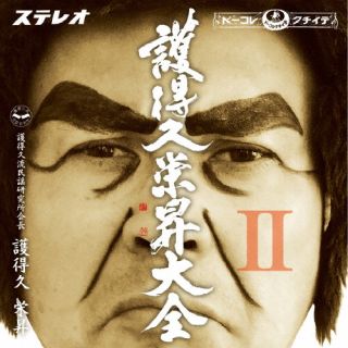 CD)護得久栄昇/護得久栄昇大全2(TECL-1003)(2023/01/18発売)