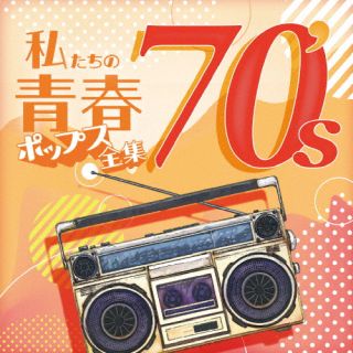 CD)Kaoru Sakuma/私たちの青春ポップス全集 70’s(OVLC-123)(2023/01/11発売)
