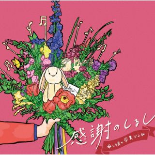 CD)感謝のしるし ～母と娘の卒業ソング～(MHCL-3005)(2023/02/01発売)