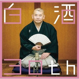 CD)桃月庵白酒/白酒30th(MHCL-3008)(2023/02/01発売)