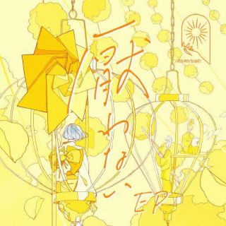 CD)MIMiNARI/厭わない EP（通常盤）(VVCL-2199)(2023/08/16発売)