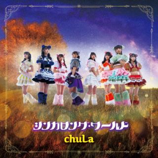 CD)chuLa/シンガロング・ワールド（Type-C）(TKCA-75133)(2023/02/15発売)