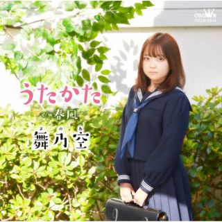 CD)舞乃空/うたかた/春凪(CRCN-8544)(2023/02/08発売)