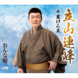 CD)千葉げん太/立山連峰(CRCN-8546)(2023/02/08発売)