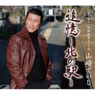 CD)山崎ていじ/追憶-北の駅-(COCA-18062)(2023/02/22発売)