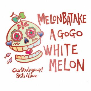 CD)めろん畑a go go/WHITE MELON(QACW-1067)(2023/03/15発売)