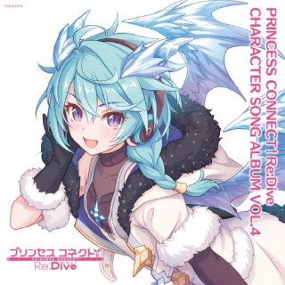 CD)プリンセスコネクト!Re:Dive CHARACTER SONG ALBUM VOL.4（通常盤）(COCX-41975)(2023/02/15発売)