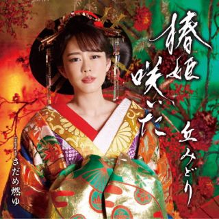 CD)丘みどり/椿姫咲いた/さだめ燃ゆ（ＤＶＤ付）(KIZM-759)(2023/02/22発売)