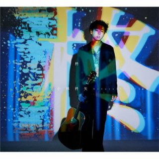 CD)小林柊矢/柊(初回限定盤)（ＤＶＤ付）(UPCH-7643)(2023/02/15発売)