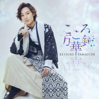 CD)山内惠介/こころ万華鏡(旅盤)(VICL-37668)(2023/03/01発売)