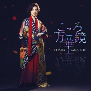 CD)山内惠介/こころ万華鏡(夜盤)(VICL-37669)(2023/03/01発売)